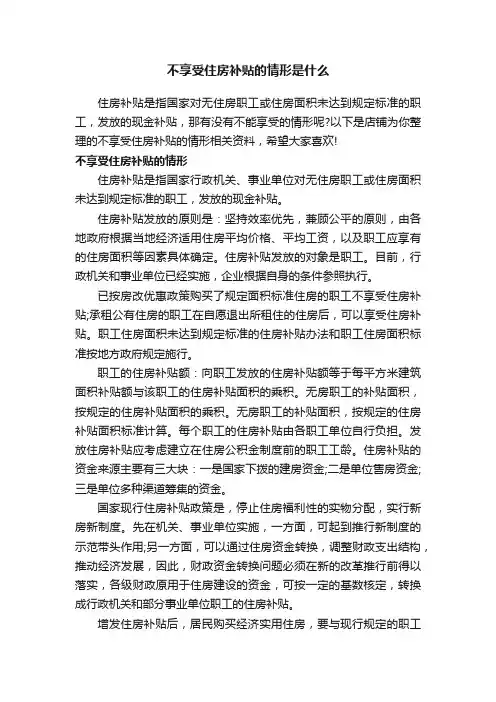 不享受住房补贴的情形是什么