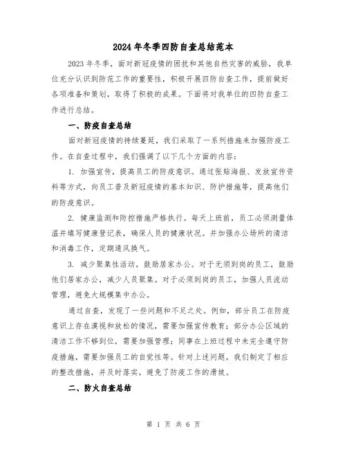 2024年冬季四防自查总结范本(2篇)
