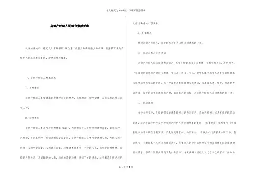 房地产经纪人的综合素质要求