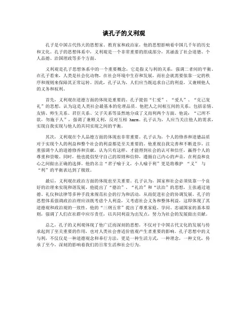 谈孔子的义利观