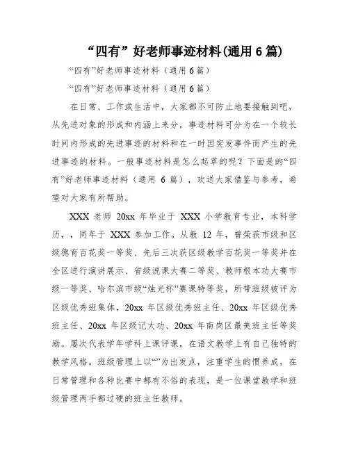 “四有”好老师事迹材料(通用6篇)