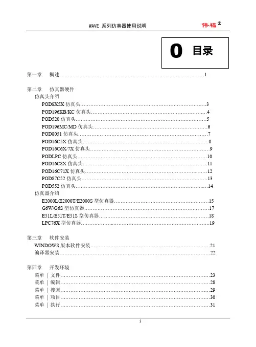 伟福仿真器使用说明书