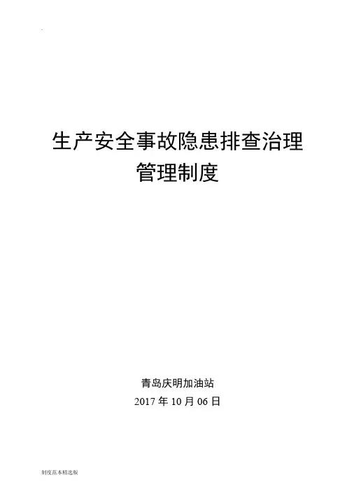 双体系隐患排查治理管理制度