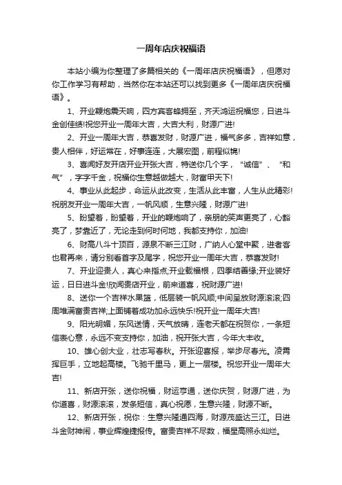 一周年店庆祝福语