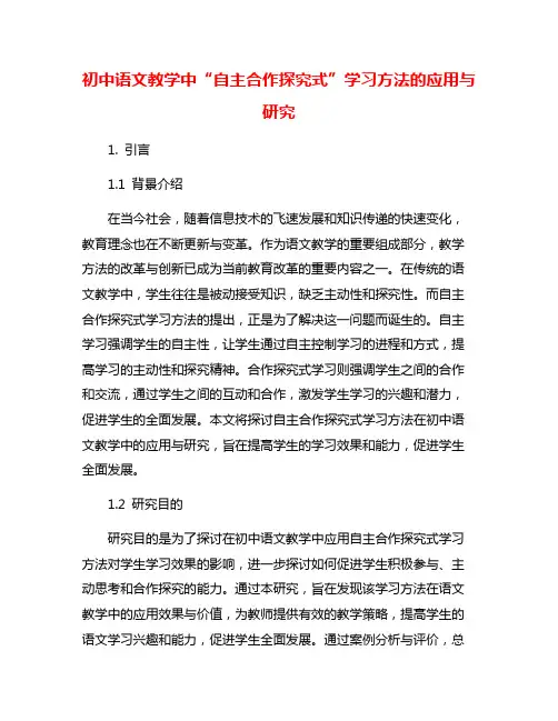 初中语文教学中“自主合作探究式”学习方法的应用与研究
