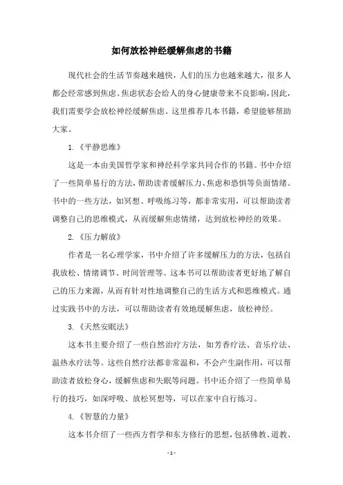 如何放松神经缓解焦虑的书籍