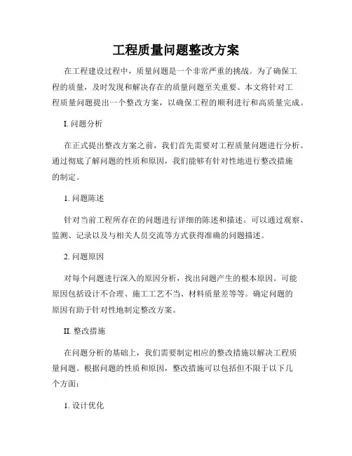 工程质量问题整改方案