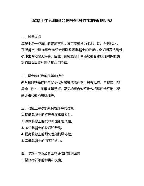 混凝土中添加聚合物纤维对性能的影响研究