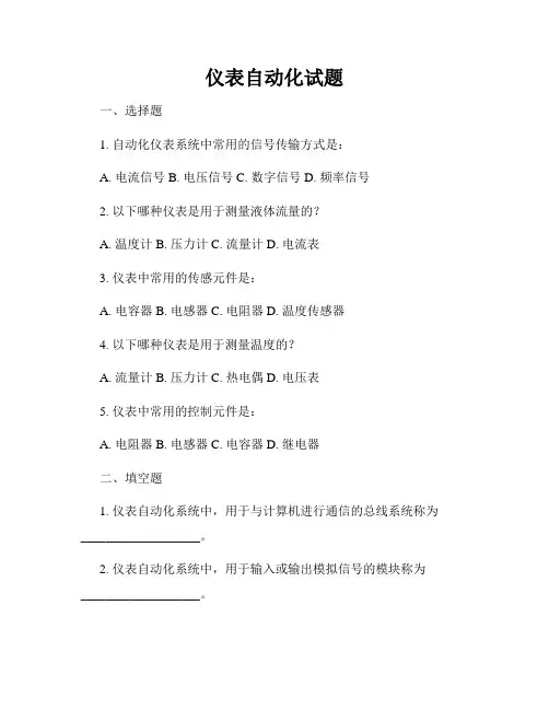 仪表自动化试题