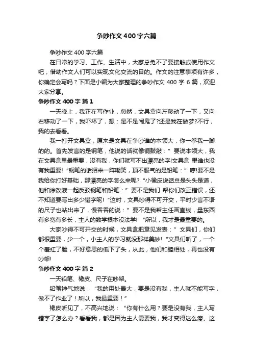 争吵作文400字六篇