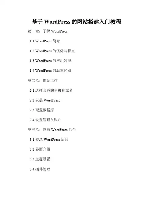 基于WordPress的网站搭建入门教程