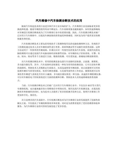 汽车维修中汽车检测诊断技术的应用