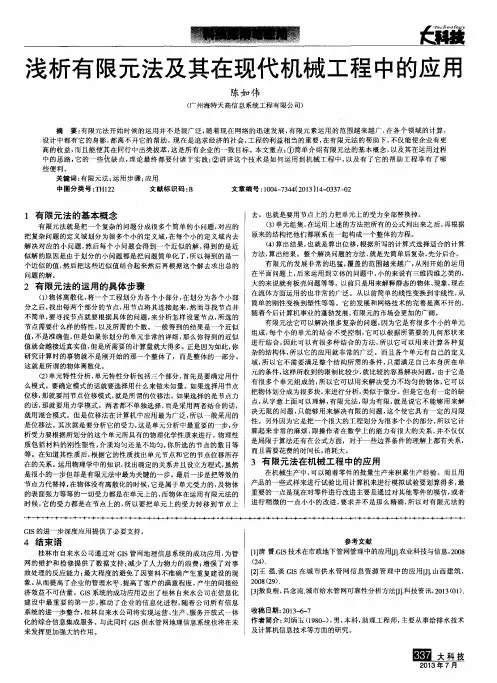 浅析有限元法及其在现代机械工程中的应用