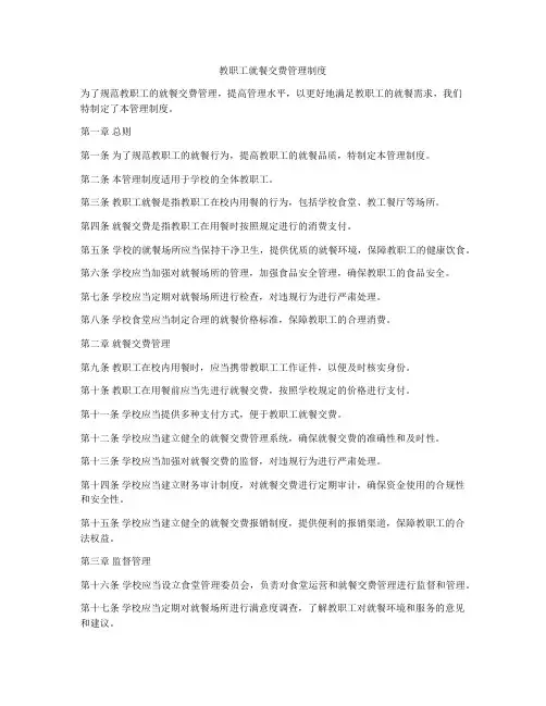 教职工就餐交费管理制度