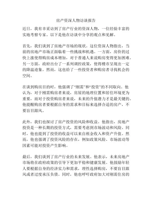 房产资深人物访谈报告