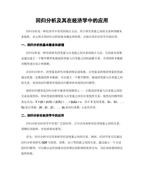 回归分析及其在经济学中的应用