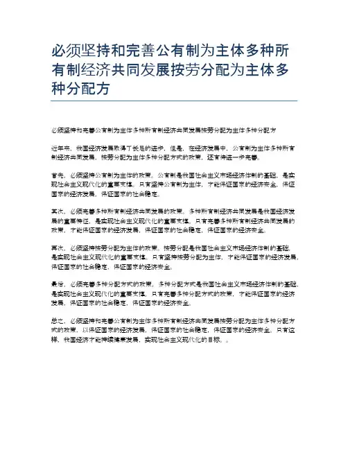 必须坚持和完善公有制为主体多种所有制经济共同发展按劳分配为主体多种分配方
