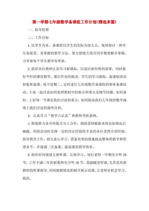 第一学期七年级数学备课组工作计划(精选多篇)