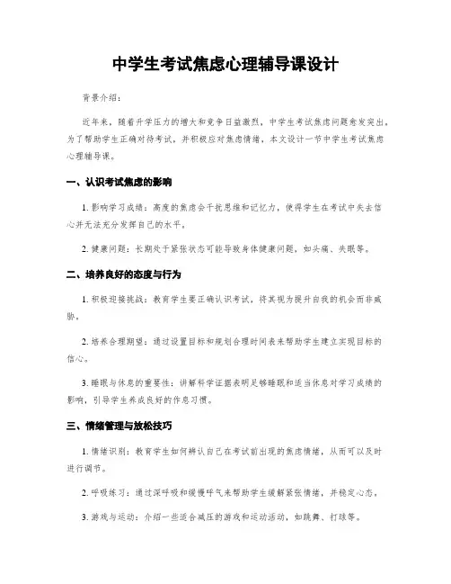 中学生考试焦虑心理辅导课设计