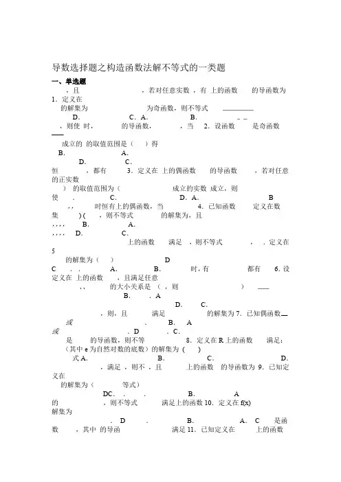 导数选择题之构造函数法解不等式的一类题