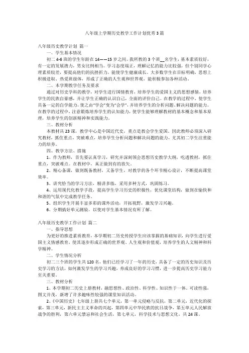 八年级上学期历史教学工作计划优秀3篇