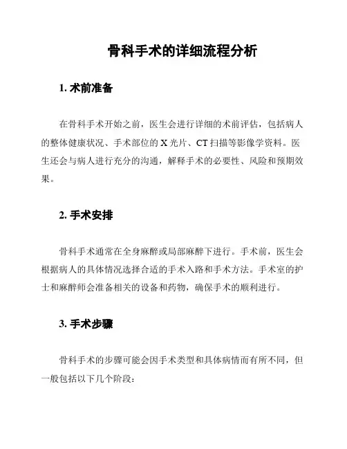 骨科手术的详细流程分析