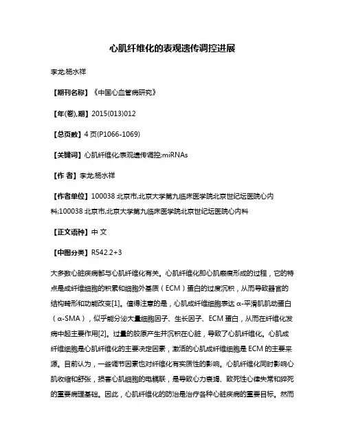 心肌纤维化的表观遗传调控进展