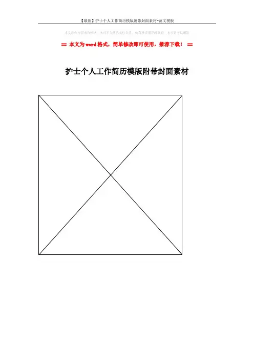 【最新】护士个人工作简历模版附带封面素材-范文模板 (1页)