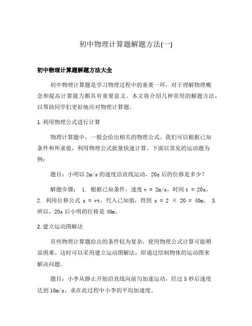 初中物理计算题解题方法(一)