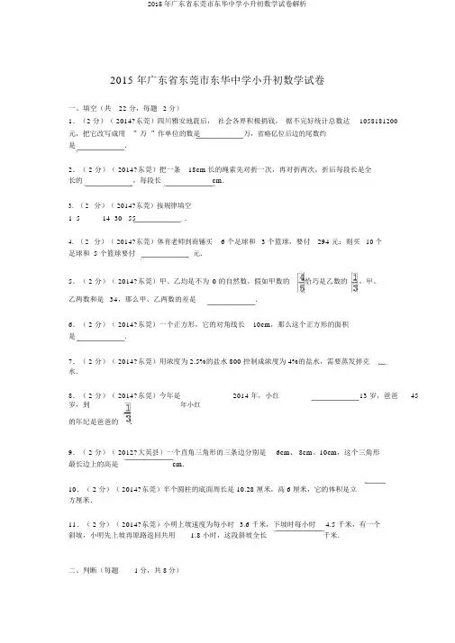 2015年广东省东莞市东华中学小升初数学试卷解析