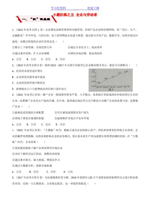 高考政治二轮复习小题狂练之五企业与劳动者(含解析)