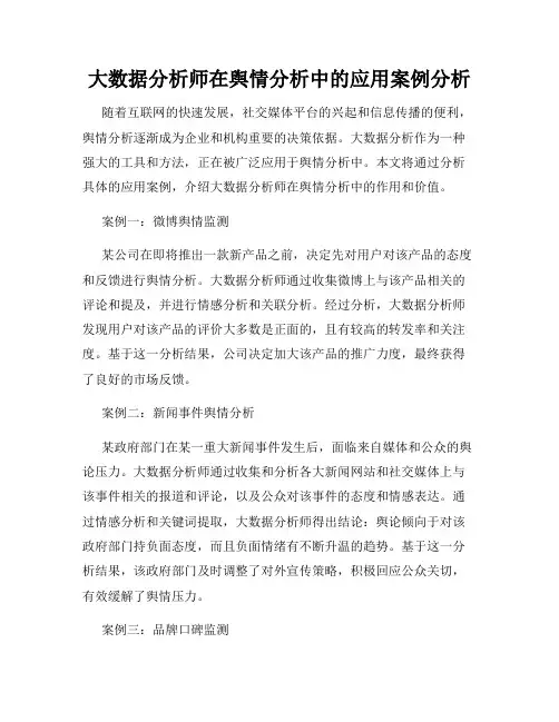 大数据分析师在舆情分析中的应用案例分析