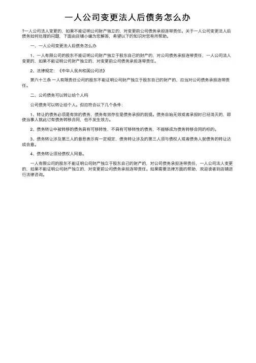 一人公司变更法人后债务怎么办