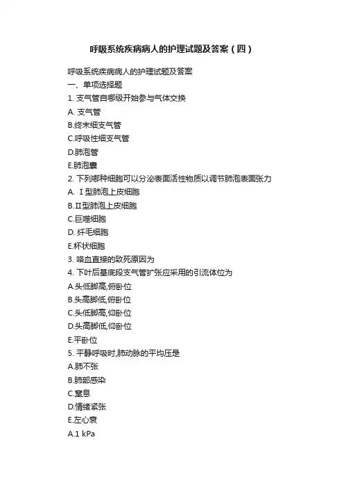 呼吸系统疾病病人的护理试题及答案（四）