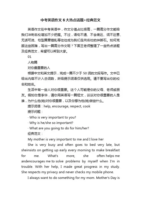 中考英语作文6大热点话题+经典范文