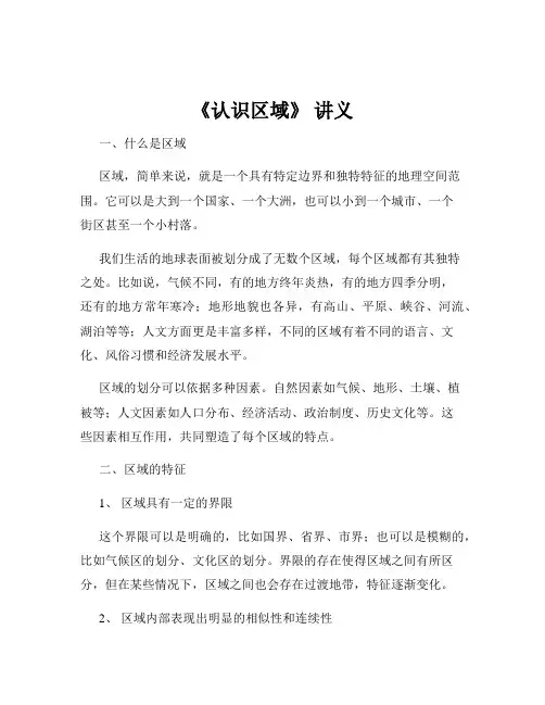 《认识区域》 讲义