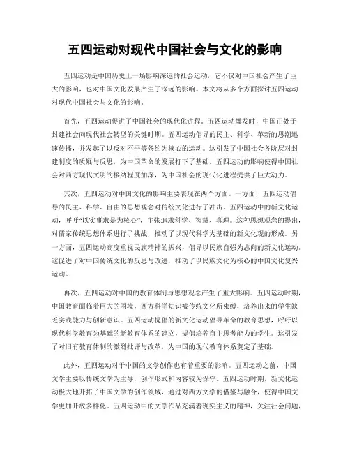 五四运动对现代中国社会与文化的影响