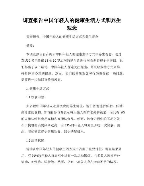 调查报告中国年轻人的健康生活方式和养生观念