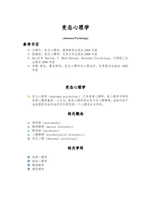 变态心理学讲义