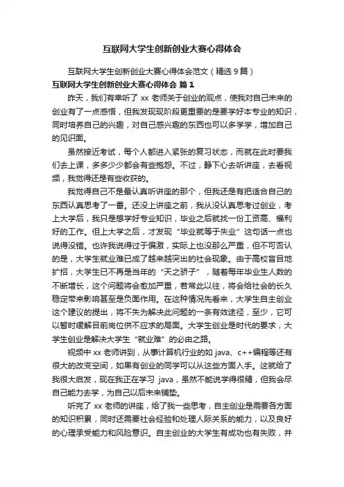 互联网大学生创新创业大赛心得体会范文（精选9篇）