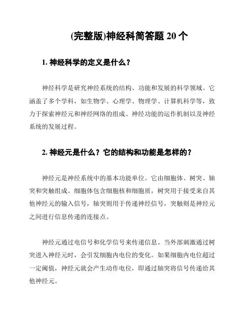 (完整版)神经科简答题20个