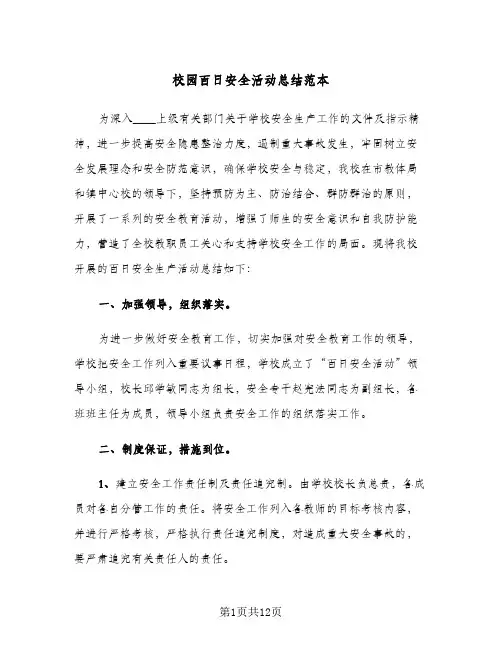 校园百日安全活动总结范本(4篇)