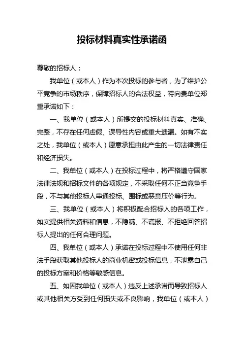 投标材料真实性承诺函