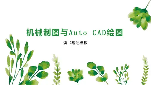 机械制图与Auto CAD绘图