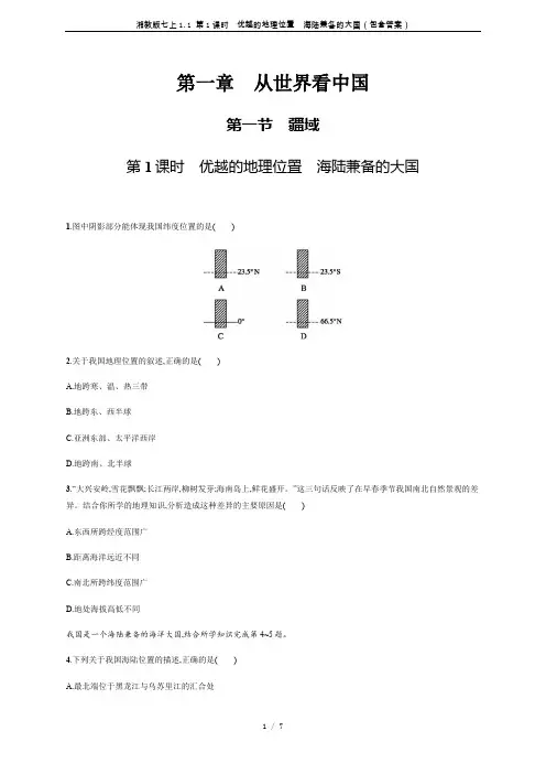 湘教版七上1.1 第1课时 优越的地理位置 海陆兼备的大国(包含答案)
