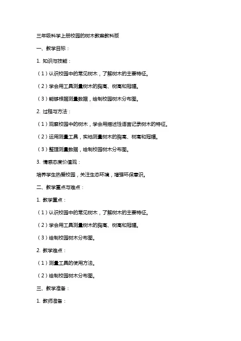 三年级科学上册校园的树木教案教科版