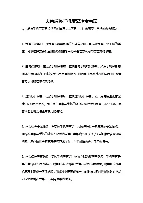 去售后换手机屏幕注意事项