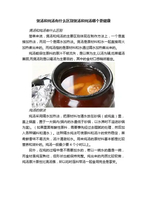 煲汤和炖汤有什么区别煲汤和炖汤哪个更健康