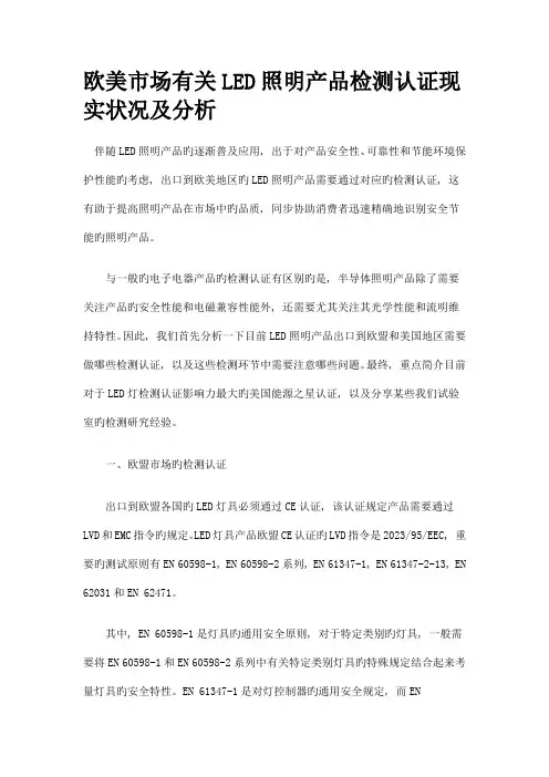 最新LED照明认证检测标准分析欧美版