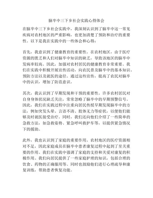 脑卒中三下乡社会实践心得体会